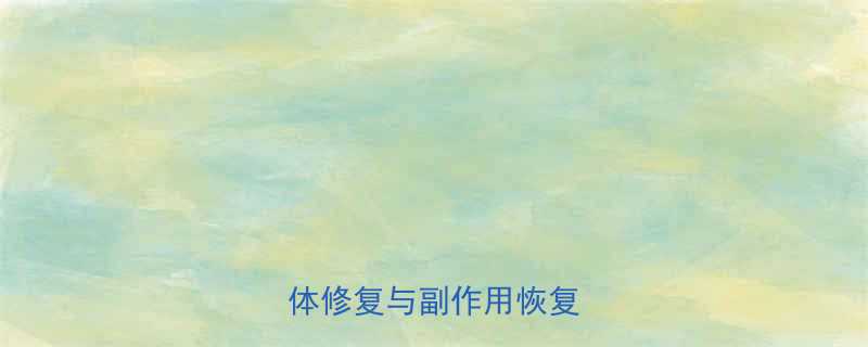 减肥药后科学调理指南：身体修复与副作用恢复全攻略-第1张图片-ZBLOG