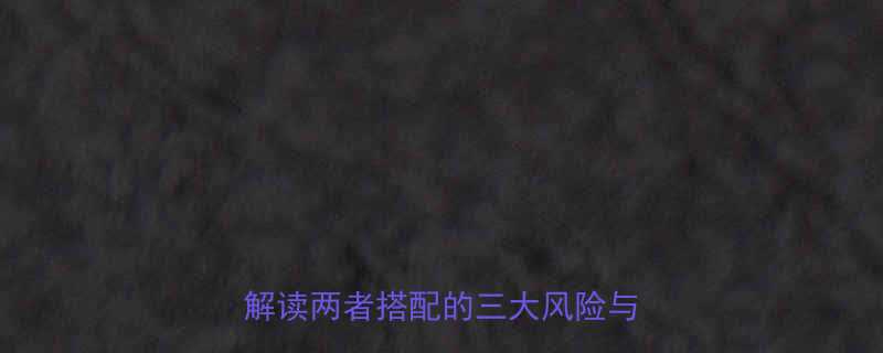 减肥药和人参同服是否安全科学解读两者搭配的三大风险与正确方法-第2张图片-ZBLOG