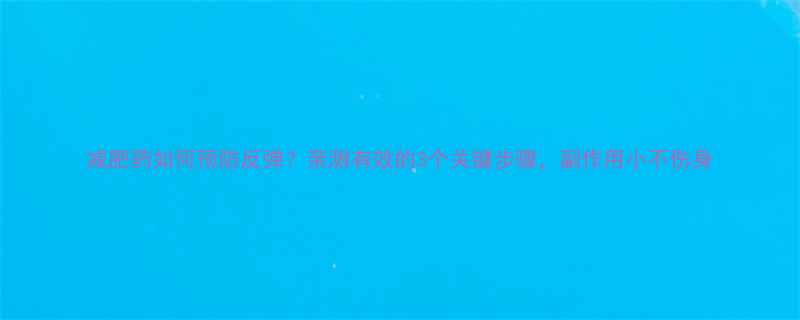 减肥药如何预防反弹亲测有效的3个关键步骤副作用小不伤身-第2张图片-ZBLOG