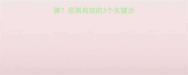 减肥药如何预防反弹亲测有效的3个关键步骤副作用小不伤身-第1张图片-ZBLOG