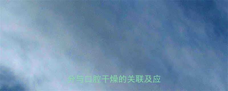 减肥药导致口干怎么办药物成分与口腔干燥的关联及应对措施-第2张图片-ZBLOG