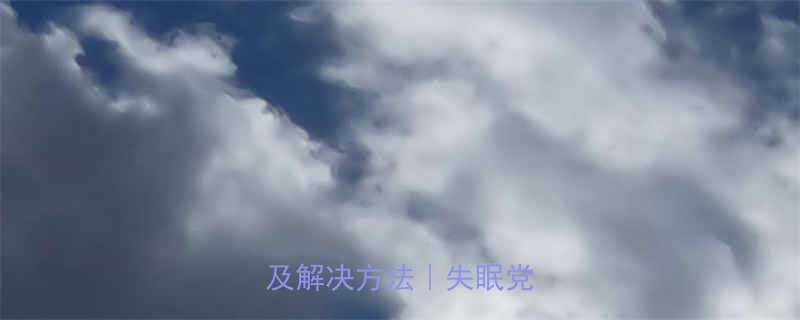 减肥药导致失眠的5大原因及解决方法失眠党必看-第3张图片-ZBLOG