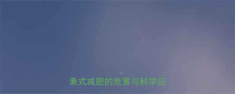 减肥药导致肠道菌群失衡抗生素式减肥的危害与科学应对策略-第1张图片-ZBLOG