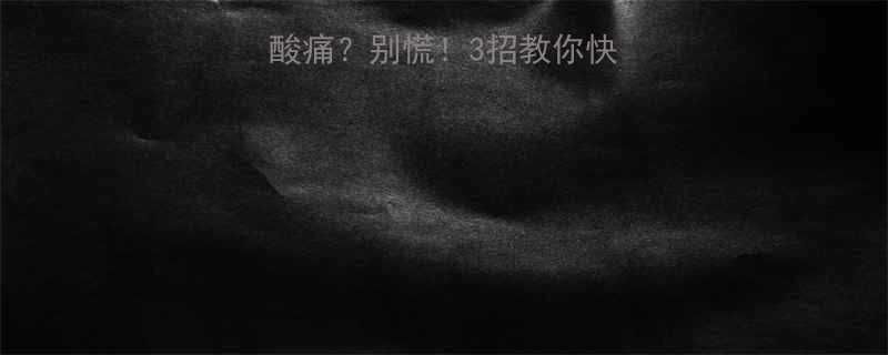 减肥药导致胳膊酸痛别慌3招教你快速缓解避雷指南-第2张图片-ZBLOG