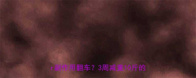 减肥药快速燃脂的3大原理安全有效or副作用翻车3周减重10斤的亲测攻略-第1张图片-ZBLOG