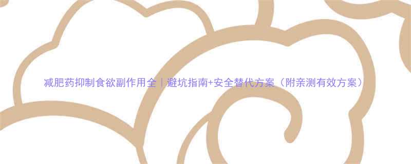 减肥药抑制食欲副作用全｜避坑指南+安全替代方案（附亲测有效方案）-第1张图片-ZBLOG