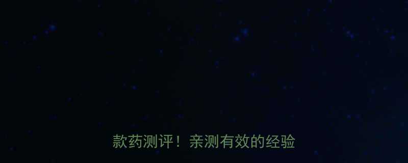 减肥药推荐安全无副作用的3款药测评亲测有效的经验分享-第1张图片-ZBLOG