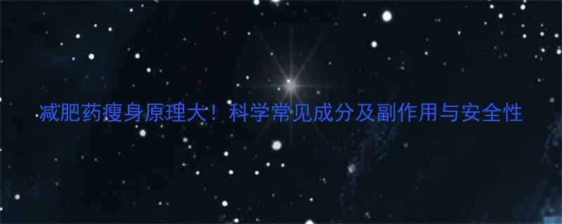 减肥药瘦身原理大科学常见成分及副作用与安全性-第2张图片-ZBLOG