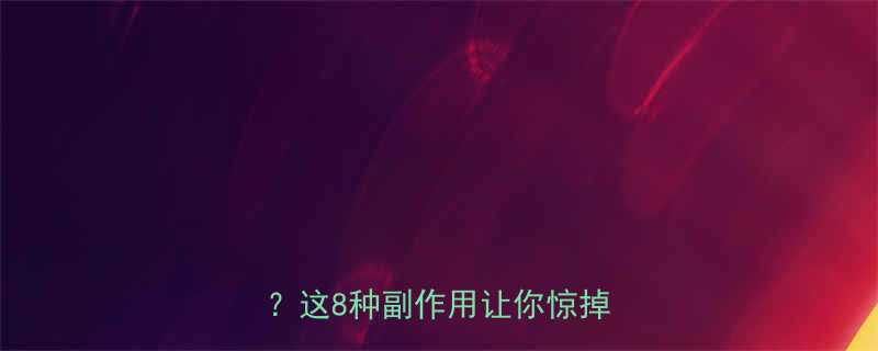 减肥药真的会毁掉你的妇科健康这8种副作用让你惊掉下巴-第1张图片-ZBLOG
