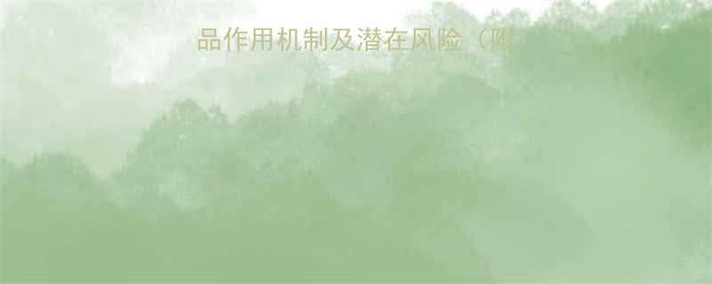 减肥药科学主流产品作用机制及潜在风险附国家药监局最新数据-第1张图片-ZBLOG