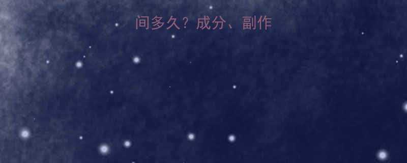 减肥药药效时间多久？成分、副作用及科学解答全-第2张图片-ZBLOG