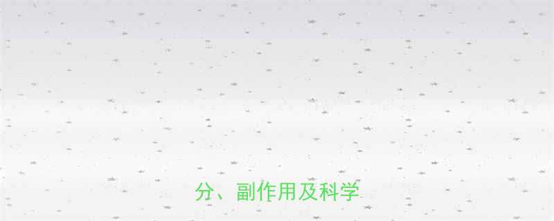 减肥药药效时间多久？成分、副作用及科学解答全-第1张图片-ZBLOG