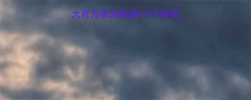 减肥药防坑指南5大官方查询渠道10个辨别技巧别再花冤枉钱-第1张图片-ZBLOG