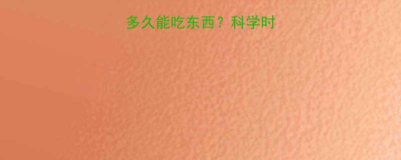 减肥运动后到底多久能吃东西科学时间表营养搭配全-第2张图片-ZBLOG