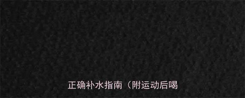 减肥运动后可以喝水吗科学解答与正确补水指南附运动后喝水禁忌-第1张图片-ZBLOG