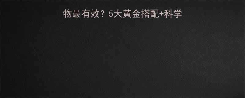 减肥运动后吃什么食物最有效5大黄金搭配科学时间表助你高效燃脂-第1张图片-ZBLOG