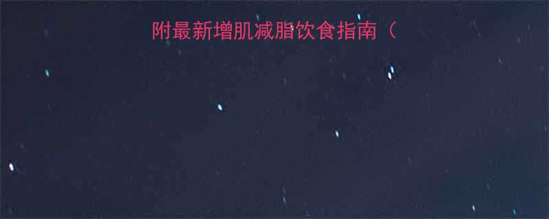 减肥运动后吃什么附最新增肌减脂饮食指南附食谱避坑技巧-第2张图片-ZBLOG