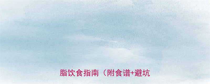 减肥运动后吃什么附最新增肌减脂饮食指南附食谱避坑技巧-第1张图片-ZBLOG