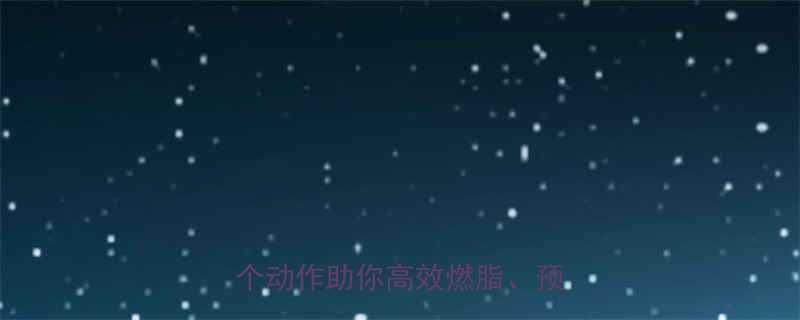 减肥运动后拉伸的正确方法7个动作助你高效燃脂预防损伤-第1张图片-ZBLOG