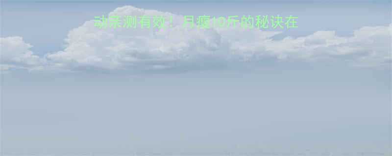 减肥运动推荐这8种运动亲测有效月瘦10斤的秘诀在这里健康减脂攻略小红书-第1张图片-ZBLOG