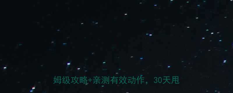 减肥运动推荐居家高效燃脂塑形必备保姆级攻略亲测有效动作30天甩肉10斤-第1张图片-ZBLOG