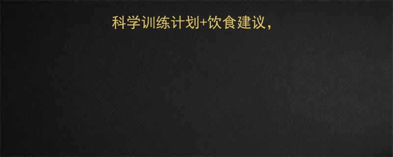减肥运动效果如何科学训练计划饮食建议一个月甩肉10斤-第2张图片-ZBLOG