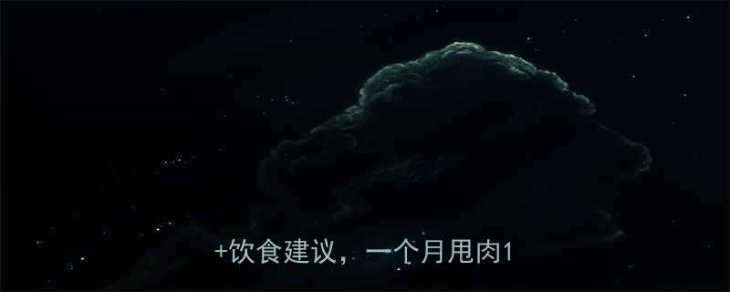 减肥运动效果如何科学训练计划饮食建议一个月甩肉10斤-第1张图片-ZBLOG