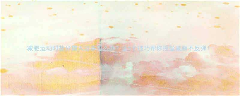 减肥运动时盐分摄入过多怎么办这5个技巧帮你控盐减脂不反弹-第1张图片-ZBLOG