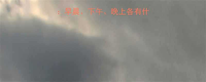 减肥运动最佳时间表早晨下午晚上各有什么优缺点科学解答全-第1张图片-ZBLOG