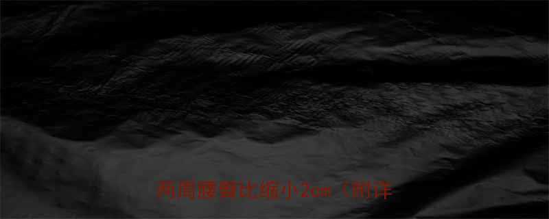 减胯最有效5个居家无器械动作两周腰臀比缩小2cm附详细教程-第1张图片-ZBLOG