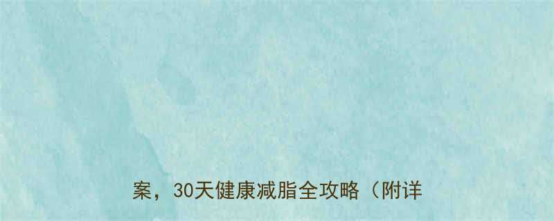 减脂10斤需要多久科学计算高效方案30天健康减脂全攻略附详细步骤-第1张图片-ZBLOG