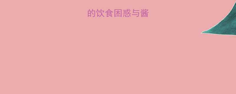 减脂人群的饮食困惑与酱牛肉的潜力-第2张图片-ZBLOG