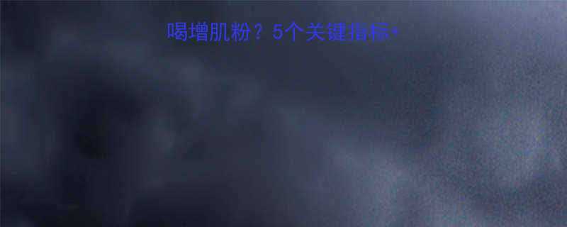 减脂到什么体重能喝增肌粉？5个关键指标+3类增肌粉避坑指南-第1张图片-ZBLOG