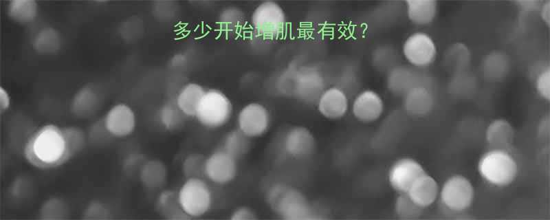 减脂到体脂率多少开始增肌最有效？附新手避坑指南-第1张图片-ZBLOG