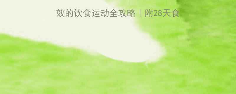 减脂卡平台期？7天见效的饮食运动全攻略｜附28天食谱+训练计划｜附对比图-第1张图片-ZBLOG