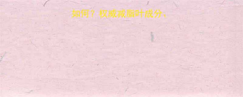 减脂叶减肥效果如何权威减脂叶成分服用方法及副作用-第1张图片-ZBLOG