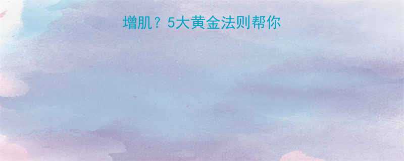 减脂后如何科学增肌5大黄金法则帮你突破平台期不反弹-第3张图片-ZBLOG