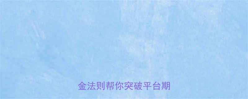 减脂后如何科学增肌5大黄金法则帮你突破平台期不反弹-第1张图片-ZBLOG