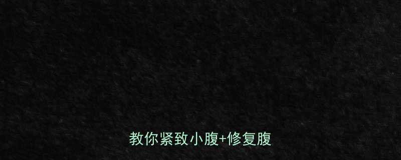 减脂后腹部松弛别慌3招教你紧致小腹修复腹直肌-第1张图片-ZBLOG