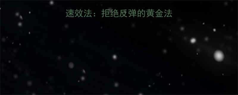 减脂后饮食恢复3天速效法拒绝反弹的黄金法则附食谱误区避坑-第2张图片-ZBLOG