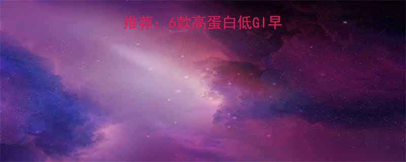 减脂增肌必吃麦片推荐：6款高蛋白低GI早餐，附科学搭配指南-第1张图片-ZBLOG