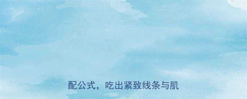 减脂增肌必吃！7类黄金食物搭配公式，吃出紧致线条与肌肉维度-第1张图片-ZBLOG