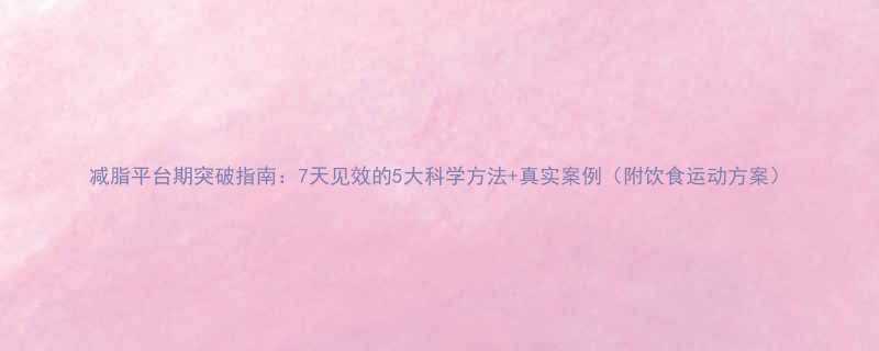 减脂平台期突破指南7天见效的5大科学方法真实案例附饮食运动方案-第2张图片-ZBLOG