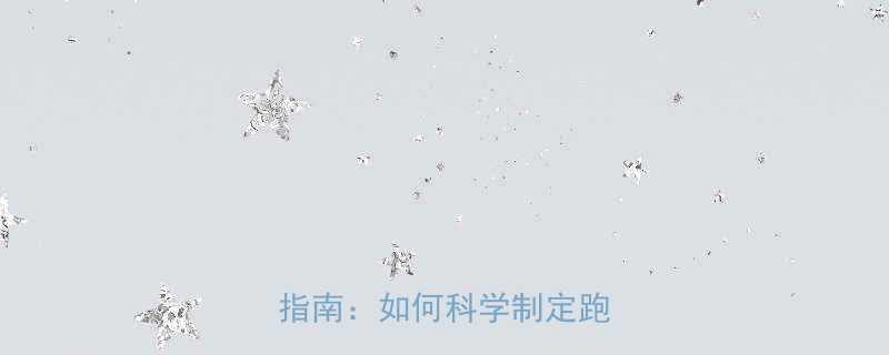 减脂心率区间与跑步速度匹配指南如何科学制定跑步计划-第2张图片-ZBLOG