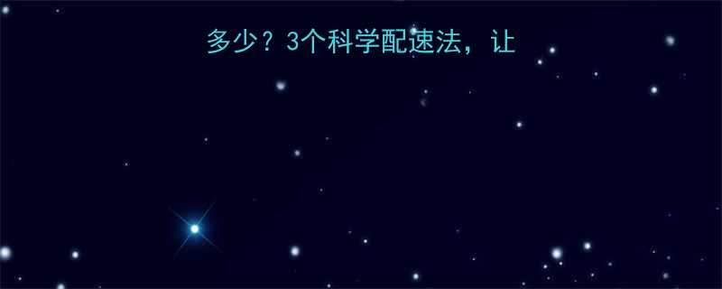 减脂慢跑最佳时速是多少3个科学配速法让你高效燃脂不伤膝盖-第1张图片-ZBLOG