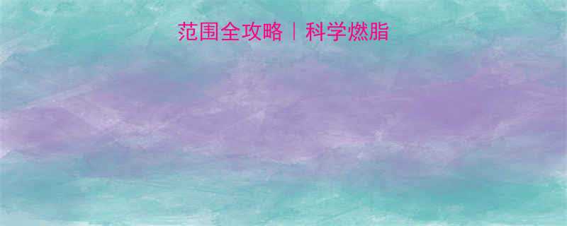 减脂有氧运动心率范围全攻略科学燃脂公式动作对比表-第2张图片-ZBLOG