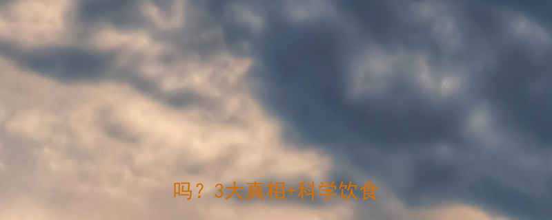 减脂期不吃油盐真的能减肚子吗？3大真相+科学饮食方案全-第1张图片-ZBLOG