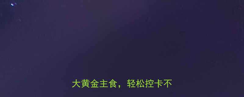 减脂期主食怎么吃科学搭配5大黄金主食轻松控卡不反弹-第1张图片-ZBLOG