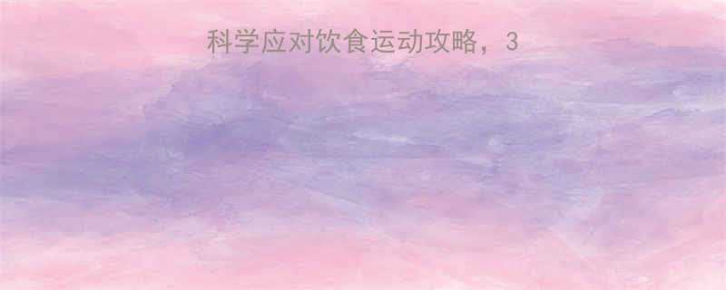 减脂期便秘怎么办？科学应对饮食运动攻略，3周养成健康排便习惯-第1张图片-ZBLOG