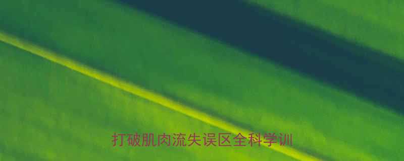 减脂期做力量训练反而能增肌打破肌肉流失误区全科学训练指南-第1张图片-ZBLOG